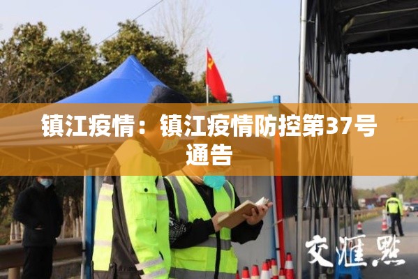 镇江疫情:镇江疫情防控第37号通告 镇江疫情:镇江疫情防控第37号通告