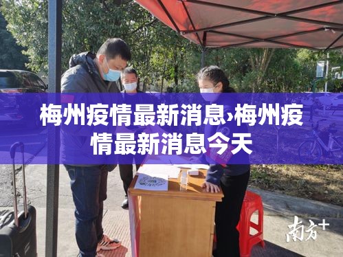 梅州疫情最新消息›梅州疫情最新消息今天 梅州疫情最新消息›梅州疫情最新消息今天