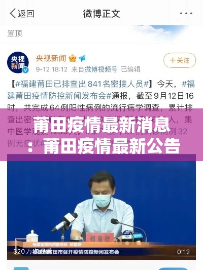 莆田疫情最新消息：莆田疫情最新公告