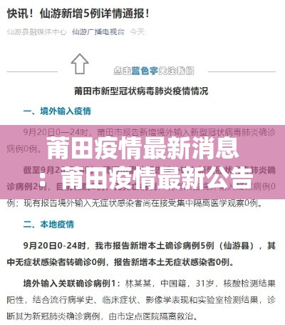 莆田疫情最新消息：莆田疫情最新公告