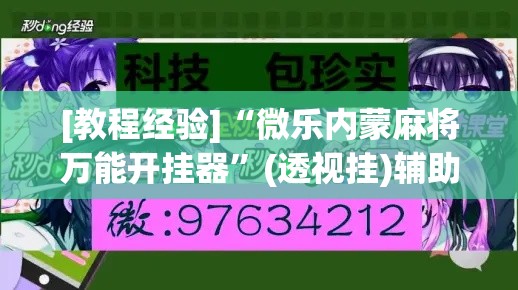 [教程经验]“微乐内蒙麻将万能开挂器	”(透视挂)辅助透视教程