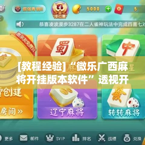 [教程经验]“微乐广西麻将开挂版本软件”透视开挂辅助教程