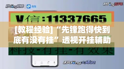 [教程经验]“先锋跑得快到底有没有挂”透视开挂辅助教程