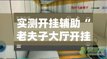 实测开挂辅助“老夫子大厅开挂方法”透视开挂辅助教程