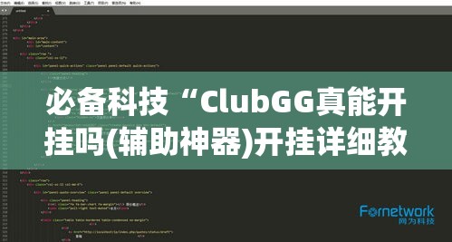 必备科技“ClubGG真能开挂吗(辅助神器)开挂详细教程 必备科技“ClubGG真能开挂吗(辅助神器)开挂详细教程