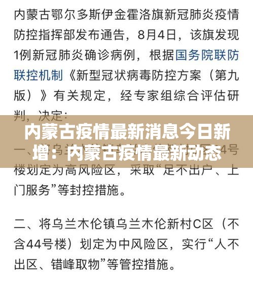 内蒙古疫情最新消息今日新增:内蒙古疫情最新动态 内蒙古疫情最新消息今日新增:内蒙古疫情最新动态