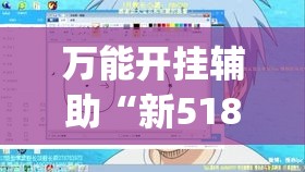 必备科技“微乐福建麻将怎么开挂	”透视开挂辅助教程