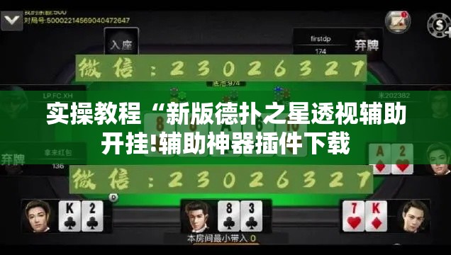实操教程“新版德扑之星透视辅助开挂!辅助神器插件下载 实操教程“新版德扑之星透视辅助开挂!辅助神器插件下载