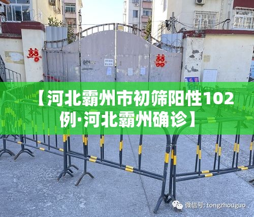 【河北霸州市初筛阳性102例·河北霸州确诊】 【河北霸州市初筛阳性102例·河北霸州确诊】