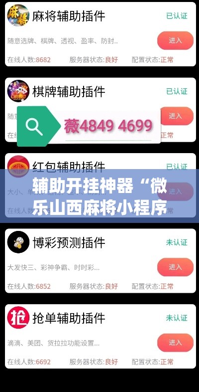 辅助开挂神器“微乐山西麻将小程序必赢神器免费安装”(透视挂)辅助透视教程