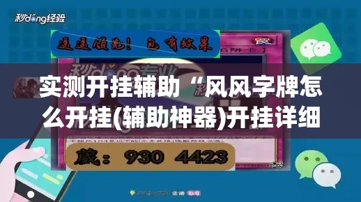 实测开挂辅助“风风字牌怎么开挂(辅助神器)开挂详细教程 实测开挂辅助“风风字牌怎么开挂(辅助神器)开挂详细教程