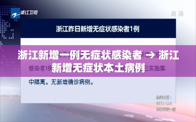 浙江新增一例无症状感染者 → 浙江新增无症状本土病例 浙江新增一例无症状感染者 → 浙江新增无症状本土病例