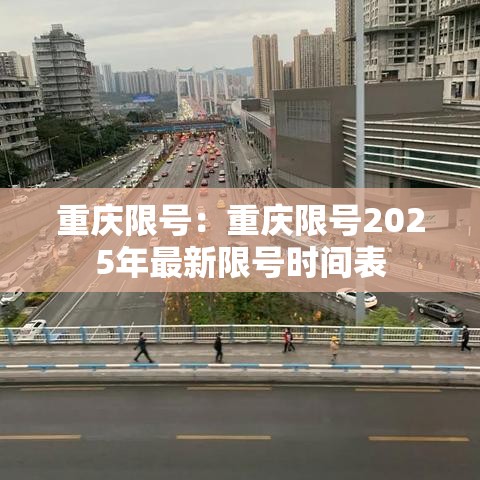 重庆限号:重庆限号2025年最新限号时间表 重庆限号:重庆限号2025年最新限号时间表
