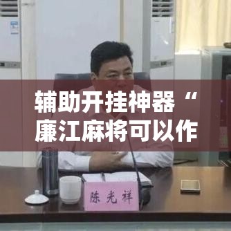辅助开挂神器“廉江麻将可以作弊吗!辅助神器插件下载