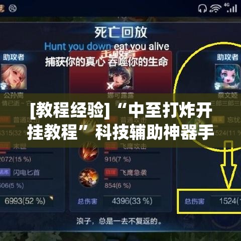 [教程经验]“中至打炸开挂教程”科技辅助神器手机版教程