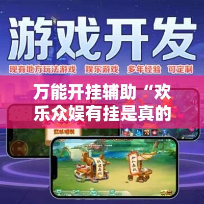 万能开挂辅助“欢乐众娱有挂是真的”科技辅助神器手机版教程