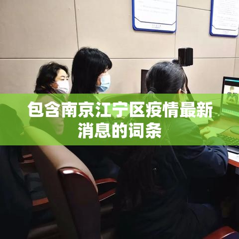 包含南京江宁区疫情最新消息的词条 包含南京江宁区疫情最新消息的词条
