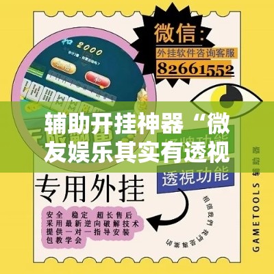 辅助开挂神器“微友娱乐其实有透视挂”科技辅助神器手机版教程
