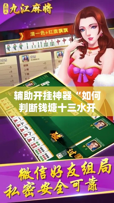 万能开挂辅助“微乐河北麻将有挂吗	”透视开挂辅助教程