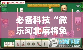 必备科技“微乐河北麻将免费房间怎么开挂”科技辅助神器手机版教程