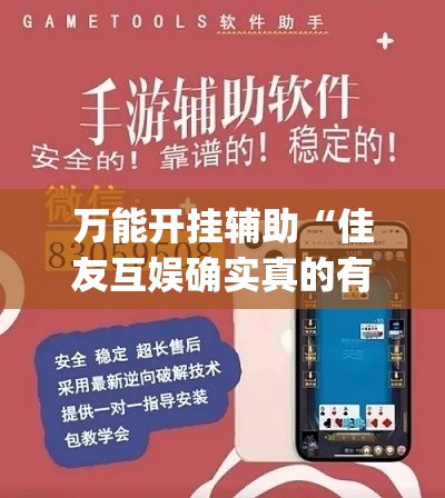 万能开挂辅助“佳友互娱确实真的有挂”(透视挂)辅助透视教程