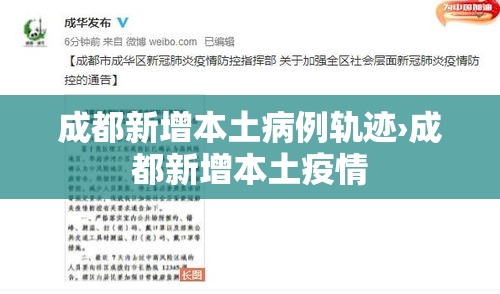 成都新增本土病例轨迹›成都新增本土疫情 成都新增本土病例轨迹›成都新增本土疫情