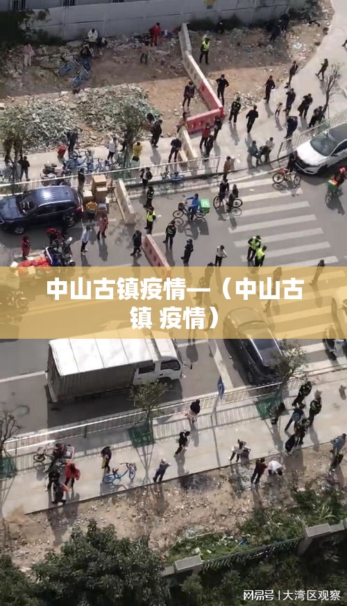 中山古镇疫情—(中山古镇 疫情) 中山古镇疫情—(中山古镇 疫情)