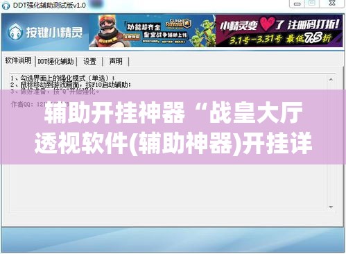 辅助开挂神器“战皇大厅透视软件(辅助神器)开挂详细教程 辅助开挂神器“战皇大厅透视软件(辅助神器)开挂详细教程