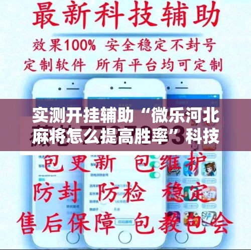 实测开挂辅助“微乐河北麻将怎么提高胜率	”科技辅助神器手机版教程