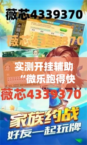 实测开挂辅助“微乐跑得快如何让系统发好牌!辅助神器插件下载 实测开挂辅助“微乐跑得快如何让系统发好牌!辅助神器插件下载