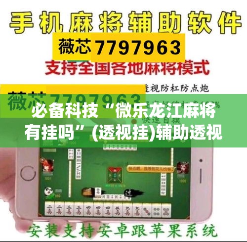 必备科技“微乐龙江麻将有挂吗”(透视挂)辅助透视教程