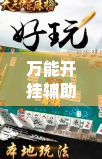 万能开挂辅助“天天酒都麻将是不是有挂”(透视挂)辅助透视教程