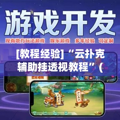 [教程经验]“云扑克辅助挂透视教程	”(透视挂)辅助透视教程