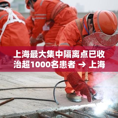 上海最大集中隔离点已收治超1000名患者 → 上海集中隔离点收费吗 上海最大集中隔离点已收治超1000名患者 → 上海集中隔离点收费吗