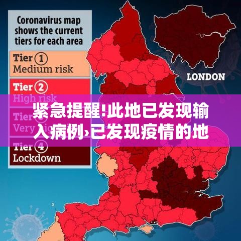 紧急提醒!此地已发现输入病例›已发现疫情的地区 紧急提醒!此地已发现输入病例›已发现疫情的地区