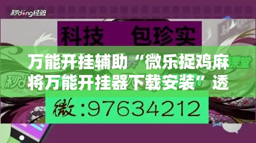 万能开挂辅助“微乐捉鸡麻将万能开挂器下载安装	”透视开挂辅助教程