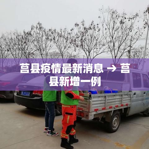 莒县疫情最新消息 → 莒县新增一例 莒县疫情最新消息 → 莒县新增一例