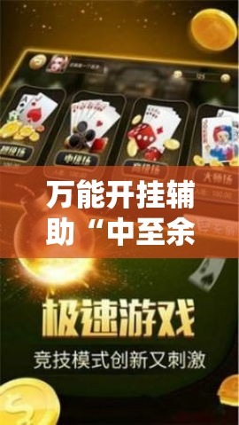 万能开挂辅助“中至余干麻将确实可以开挂!辅助神器插件下载