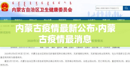 内蒙古疫情最新公布›内蒙古疫情最消息