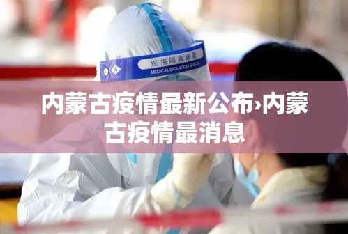 内蒙古疫情最新公布›内蒙古疫情最消息