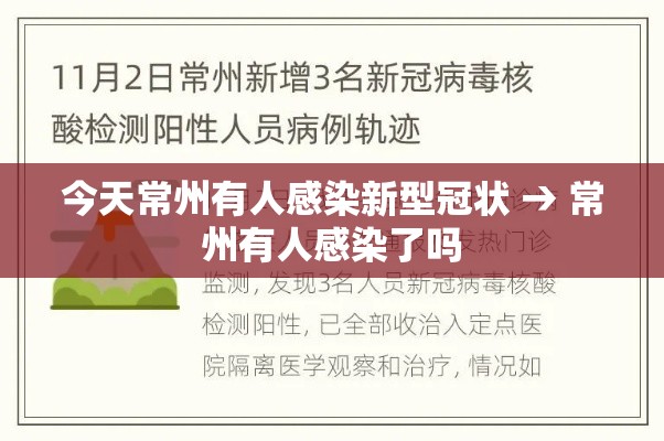 今天常州有人感染新型冠状 → 常州有人感染了吗