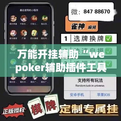 万能开挂辅助“wepoker辅助插件工具	”透视开挂辅助教程