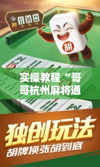 实操教程“哥哥杭州麻将通用挂!辅助神器插件下载