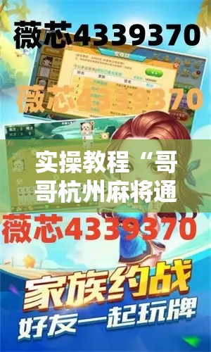 实操教程“哥哥杭州麻将通用挂!辅助神器插件下载