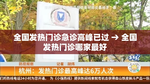 全国发热门诊急诊高峰已过 → 全国发热门诊哪家最好 全国发热门诊急诊高峰已过 → 全国发热门诊哪家最好