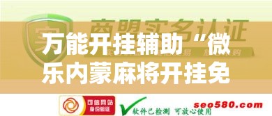 万能开挂辅助“微乐内蒙麻将开挂免费下载安装!辅助神器插件下载 万能开挂辅助“微乐内蒙麻将开挂免费下载安装!辅助神器插件下载