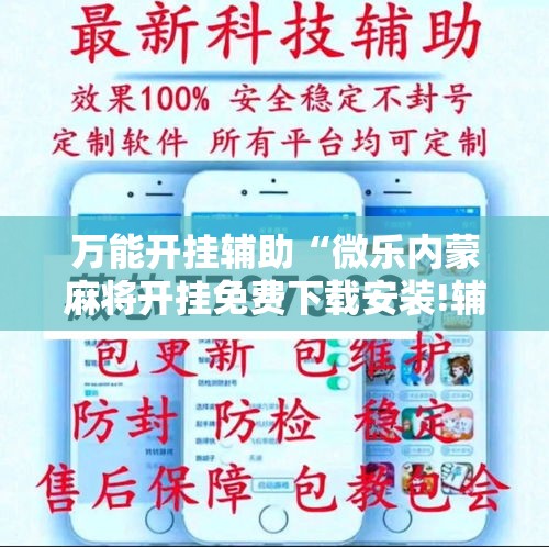 万能开挂辅助“微乐内蒙麻将开挂免费下载安装!辅助神器插件下载 万能开挂辅助“微乐内蒙麻将开挂免费下载安装!辅助神器插件下载