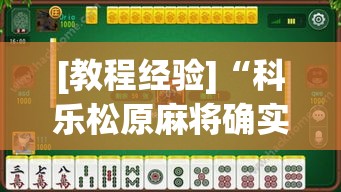 [教程经验]“科乐松原麻将确实真的有挂”透视开挂辅助教程