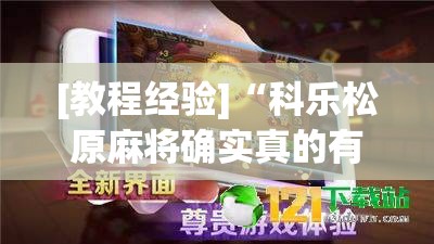 [教程经验]“科乐松原麻将确实真的有挂”透视开挂辅助教程