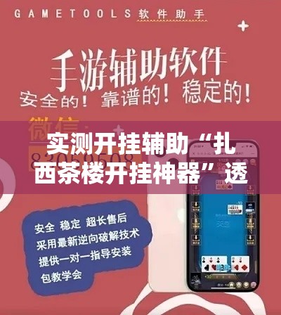 实测开挂辅助“扎西茶楼开挂神器”透视开挂辅助教程